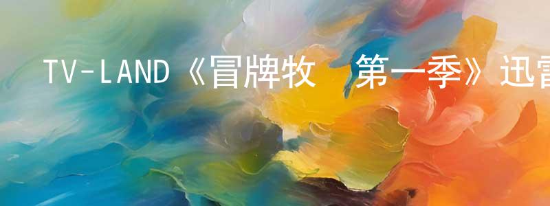 程志云發布TV-LAND《冒牌牧師第一季》迅雷下載/在線觀看/百度云-都市/情感-美劇天堂